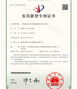 一种新能源汽车前货箱盖解锁用动力组件专利证书-1